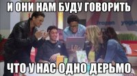 и они нам буду говорить что у нас одно дерьмо