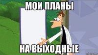 мои планы на выходные