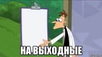  на выходные
