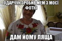 одарчук зробив мем з моєї фоткі дам йому ляща