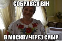 собрався він в москву через сибір