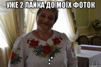 уже 2 лайка до моїх фоток :*