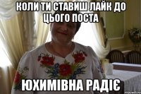Коли ти ставиш лайк до цього поста юхимівна радіє