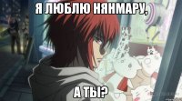 Я люблю Нянмару, а ты?