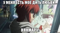 У меня есть моё дить любви... Нянмару!