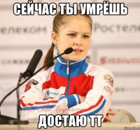 Сейчас ты умрёшь Достаю ТТ