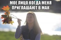Мое лицо когда меня приглашают в мак 
