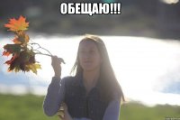 обещаю!!! 