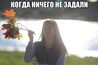 когда ничего не задали 
