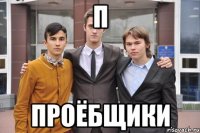 П Проёбщики