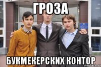 Гроза букмекерских контор