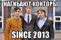 Нагибают конторы Since 2013