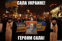 САЛА УКРАИНЕ! ГЕРОЯМ САЛА!
