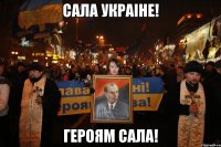 САЛА УКРАIНЕ! ГЕРОЯМ САЛА!