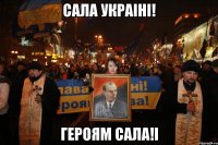 САЛА УКРАIНI! ГЕРОЯМ САЛА!i