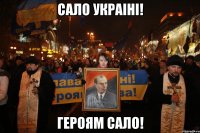 САЛО УКРАIНI! ГЕРОЯМ САЛО!
