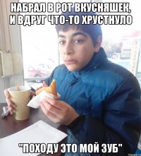 НАБРАЛ в РОТ ВКУСНЯШЕК, И ВДРУГ ЧТО-ТО ХРУСТНУЛО "ПОХОДУ ЭТО МОЙ ЗУБ"
