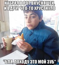 НАБРАЛ в РОТ ВКУСНЯШЕК, И ВДРУГ ЧТО-ТО ХРУСТНУЛО "БЛЯ, ПОХОДУ ЭТО МОЙ ЗУБ"