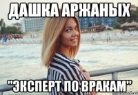 Дашка Аржаных "эксперт по вракам"