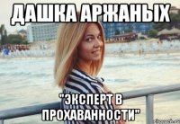 Дашка Аржаных "эксперт в прохаванности"