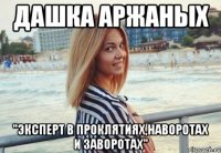 Дашка Аржаных "эксперт в проклятиях,наворотах и заворотах"