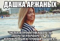 Дашка Аржаных "эксперт в проклятиях,наворотах, заворотах и переворотов" по непроверенным источникам Абашин А.Г.