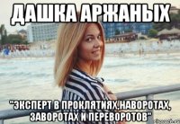 Дашка Аржаных "эксперт в проклятиях,наворотах, заворотах и переворотов"