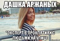 Дашка Аржаных "эксперт в проклятиях с людьми на улице