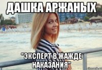Дашка Аржаных "эксперт в жажде наказания"