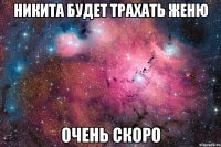 никита будет трахать женю очень скоро