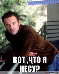  вот ,что я несу?