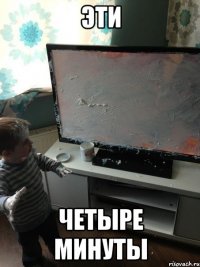 Эти ЧЕТЫРЕ МИНУТЫ