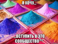 Я хочу... ...вступить в это сообщество^^