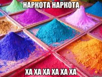 наркота наркота ха ха ха ха ха ха