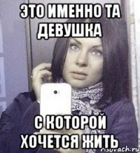 это именно та девушка с которой хочется жить