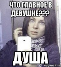 Что главное в девушке??? ДУША
