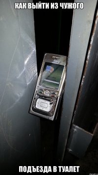 Как выйти из чужого подъезда в туалет