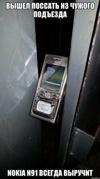 Вышел поссать из чужого подъезда Nokia N91 всегда выручит