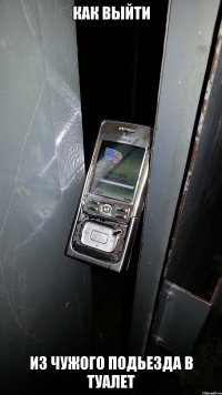 как выйти из чужого подьезда в туалет