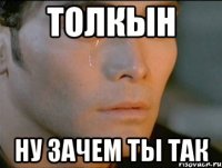 Толкын ну зачем ты так