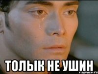  толык не ушин