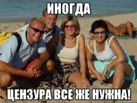 ИНОГДА ЦЕНЗУРА ВСЕ ЖЕ НУЖНА!