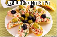 лучшие рецепты тут 
