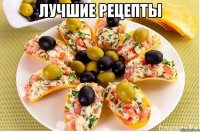 лучшие рецепты 