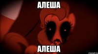 алеша алеша