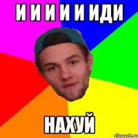 и и и и и иди нахуй