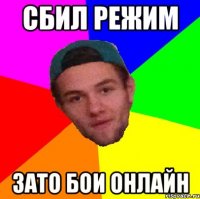 сбил режим зато бои онлайн