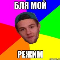 бля мой режим