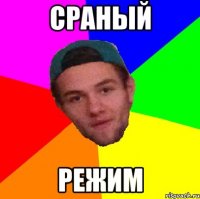 сраный режим