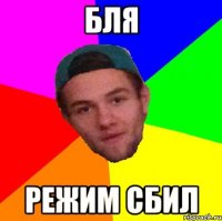 бля режим сбил